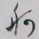 舸