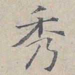 秀