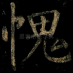 愧