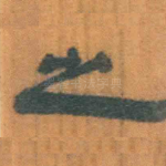 之