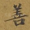善