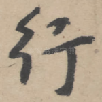 行