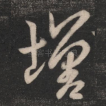 增
