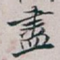 盡