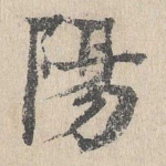 阳