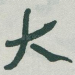 大