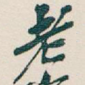 老