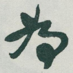 為