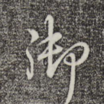 御