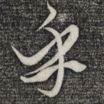 乎