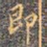 即