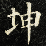 坤