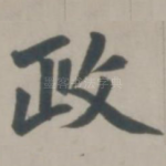 政