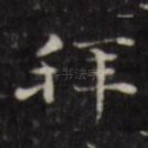 拜
