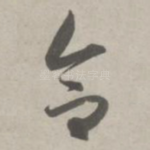 合