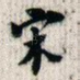 宋