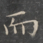 而