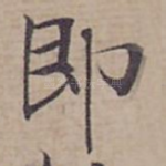 即