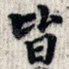 皆