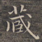 藏