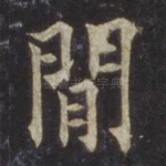 闲
