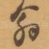 翁