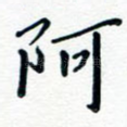 阿