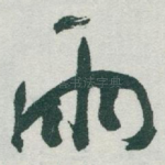 雨
