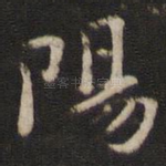 阳