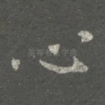心