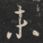 未