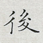 后