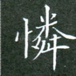 怜