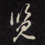 览