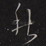 秋