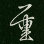 重