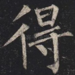 得