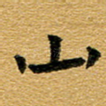 山