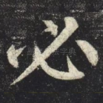 必