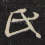 氏