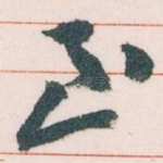 至