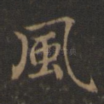 风
