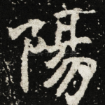 陽
