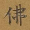 佛