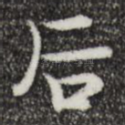 后