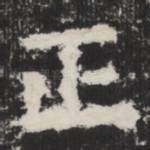 正