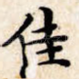 佳