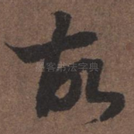 故
