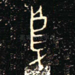 烏