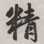 精